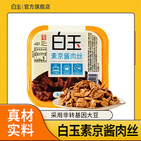白玉 素京醬肉絲 160g 冷藏豆制品
