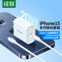 綠聯(lián) 蘋果充電器iphone15快充套裝PD20W充電頭+USB/Type-C數(shù)據(jù)線適用蘋果