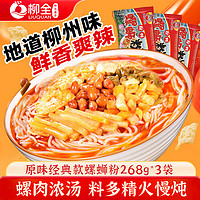 柳全食品 柳全（liuquan）螺螄粉柳州正宗特產(chǎn)袋裝螺獅粉 經(jīng)典原味螺螄粉268*3袋 螺螄粉