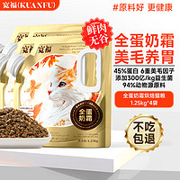 寬福 全蛋奶霜烘焙貓糧 1.25KG*4袋 總5kg
