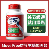 Move Free 益節(jié) 美國進(jìn)口MoveFree氨糖軟綠瓶120粒鈣片