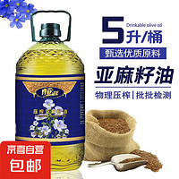 京喜 一級(jí)冷榨亞麻籽油5L富含亞麻酸恒旺烹飪食用油