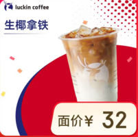 luckincoffee瑞幸咖啡 生椰拿鐵 大杯 15天有效 限自提