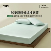 一默 EMO 新疆長絨棉床笠 雪嶺青 180*200cm+30cm