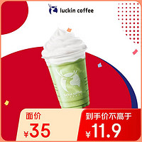 瑞幸咖啡 抹茶瑞納冰 大杯 15天有效 限自提