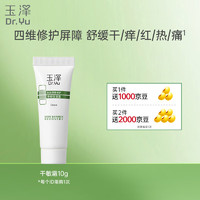 玉澤 皮膚屏障修護專研保濕霜10g (贈送某東家政)