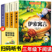 全4冊(cè)中國(guó)古代寓言故事伊索寓言克雷洛夫寓言拉封丹寓言快樂讀書吧三年級(jí)下冊(cè)課外閱讀