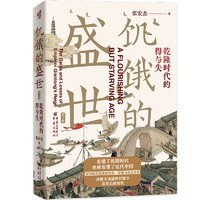 饑餓的盛世：乾隆時代的得與失（第2版）