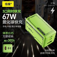 倍魔 67W氮化鎵充電器手機(jī)快充蘋果PD多口華為筆記本適用充電插頭