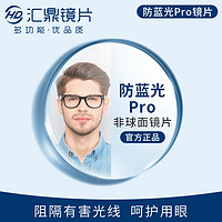 匯鼎 1.60近視防藍(lán)光眼鏡片