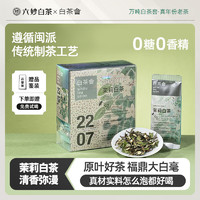 六妙 白茶2024年白牡丹茉莉白茶花茶福鼎白茶冷泡茶 3g*20泡