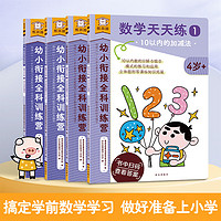 樂樂趣 傲游貓 《幼小銜接科訓練營-數(shù)學天天練》（套裝、全4冊）