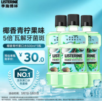 Listerine 李施德林 漱口水 椰香青檸口味溫和清新口氣女 500ml*3