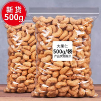 新貨炭燒腰果 500g