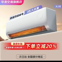 華凌 空調(diào)2匹大冷量掛機雙排新一級能效46HA1二代