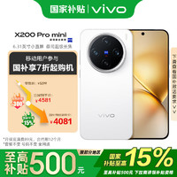 vivo X200 Pro mini 16GB+512GB 直白  蔡司超級長焦手機(jī) 移動(dòng)輕合約