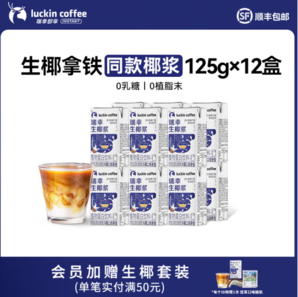 Luckin coffee 瑞幸咖啡 生椰漿125g*12盒