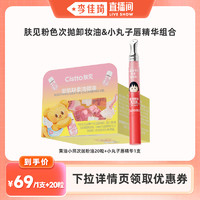 膚見 Cistto 小丸子唇精華黃油小熊次拋卸妝油組合