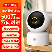 京東京造 V5-3K 家用智能攝像頭 500萬像素