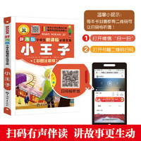 《小王子》（新課標(biāo)文學(xué) 注音版 有聲伴讀）