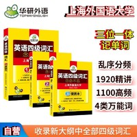 英語(yǔ)四級(jí)詞匯 念念不忘 華研外語(yǔ)（套裝共3冊(cè)）