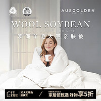 AUSGOLDENMIX M系列 澳洲羊毛大豆復(fù)合被 冬被 被芯220*240（適1.8/2米床）