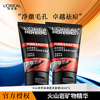 L'OREAL PARIS 歐萊雅 火山巖控油抗黑頭潔面膏50ml*2支