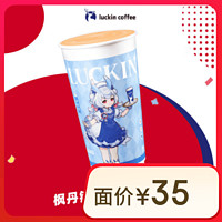 瑞幸咖啡 楓丹錫蘭輕乳茶-特大杯-15天有效-限自提-到店券