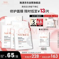 Avene 雅漾 專研補(bǔ)水保濕修護(hù)面膜5片 快速舒緩泛紅 修復(fù)屏障護(hù)膚品
