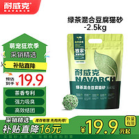 耐威克 綠茶豆腐混合貓砂 三重除臭低塵 2.25kg