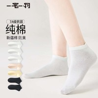 一宅一物 女士7A抗菌新疆長絨純棉船襪 7雙