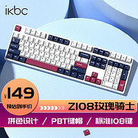 ikbc Z108 玫瑰騎士 有線 茶軸機(jī)械鍵盤(pán)