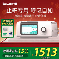 杜恩醫(yī)療 Dawnwell 全自動無創(chuàng)呼吸機(jī) DH-A920f