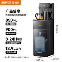蘇泊爾 茶吧機多功能飲水機 溫熱型 CT01