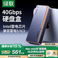 綠聯(lián)40Gbps硬盤盒 兼容雷靂雷電5/4/3 M.2 NVMe移動(dòng)硬盤盒 適用蘋果Macmini電腦筆記本擴(kuò)展SSD固態(tài)