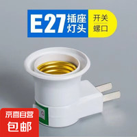 E27螺口插頭座帶開關(guān)節(jié)能燈泡座 煙斗型螺口燈頭移動(dòng)座 煙斗型開關(guān)插座（扁插）-1個(gè)