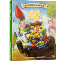 迪士尼經(jīng)典動(dòng)畫(huà)電影故事《玩具總動(dòng)員》