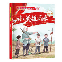 愛國主義教育啟蒙繪本·小英雄雨來