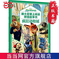 迪士尼愛(ài)上閱讀拼音故事書(shū)·瘋狂動(dòng)物城 注音版兒童故事繪本書(shū)當(dāng)當(dāng)