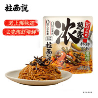 拉面說 兒速食方便面 蔥油開洋拌面 140g/袋 半干細(xì)面*1+蔥油醬包*1+蔥香蝦米包*1