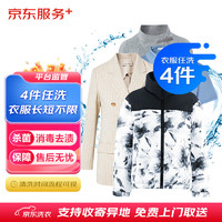 某東 洗衣服務(wù) 衣服任洗4件
