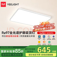 易來 Yeelight 纖云 智能全光譜護眼吸頂燈 R960  135W