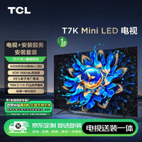 TCL 75T7K 75英寸 Mini LED電視 T7K+安裝服務(wù)含伸縮掛架