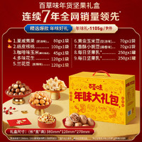 百草味 堅果零食禮盒1105g 夏威夷果每日堅果零食大禮包年貨送禮團購