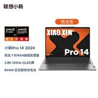 聯(lián)想 Lenovo 小新Pro14 2024款 14英寸筆記本電腦（R7-8745H、24GB、1TB）