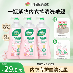 好爸爸內(nèi)衣內(nèi)褲洗衣液除菌抑菌除螨女洗內(nèi)褲專用清洗液去血漬正品
