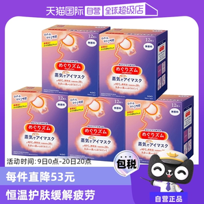 【自營】花王蒸汽熱敷睡眠眼部發(fā)熱護眼罩遮光護眼貼12片*5盒