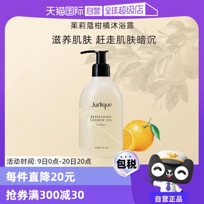 【自營】Jurlique茱莉蔻泡沫沐浴液持久留香正品柑橘沐浴露300ml