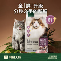 網(wǎng)易嚴(yán)選 網(wǎng)易3.0凍干雙拼全貓糧1.8kg*4包