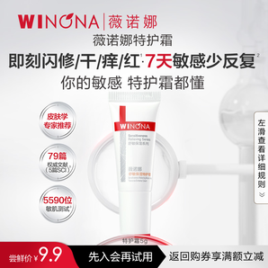 【新客嘗鮮派樣】第二代薇諾娜特護(hù)霜5g 敏感肌補(bǔ)水舒緩保濕修護(hù)